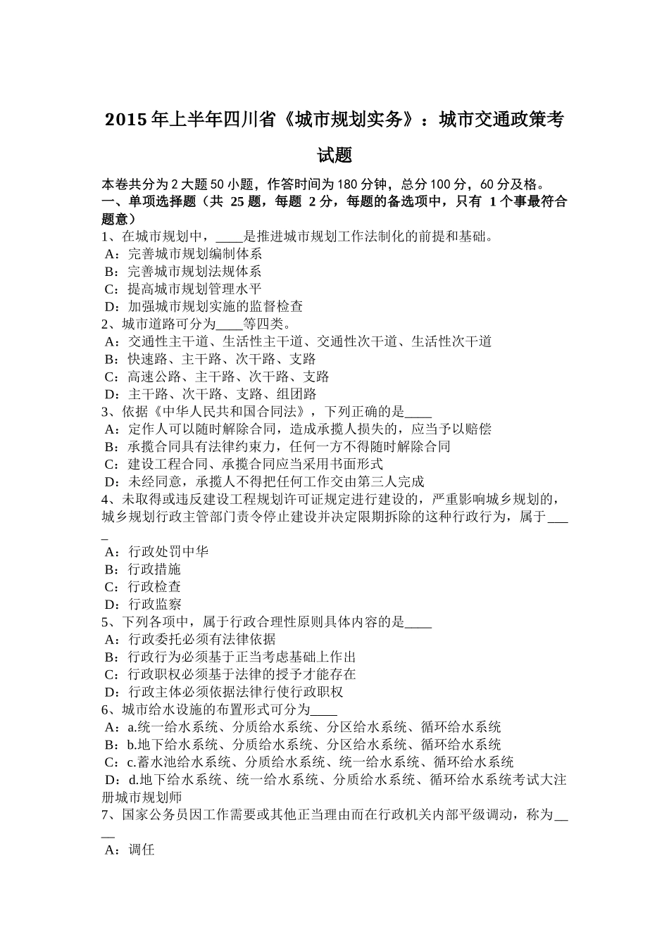 2015年上半年四川省《城市规划实务》：城市交通政策考试题_第1页