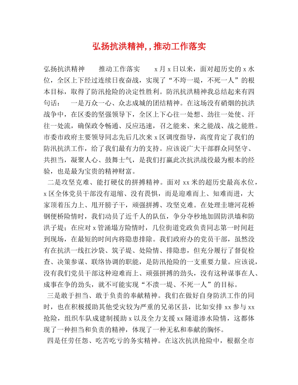 弘扬抗洪精神,,推动工作落实 _第1页
