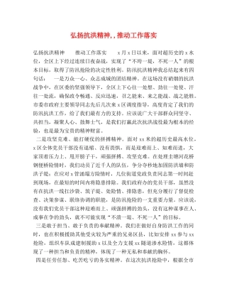 弘扬抗洪精神,,推动工作落实 
