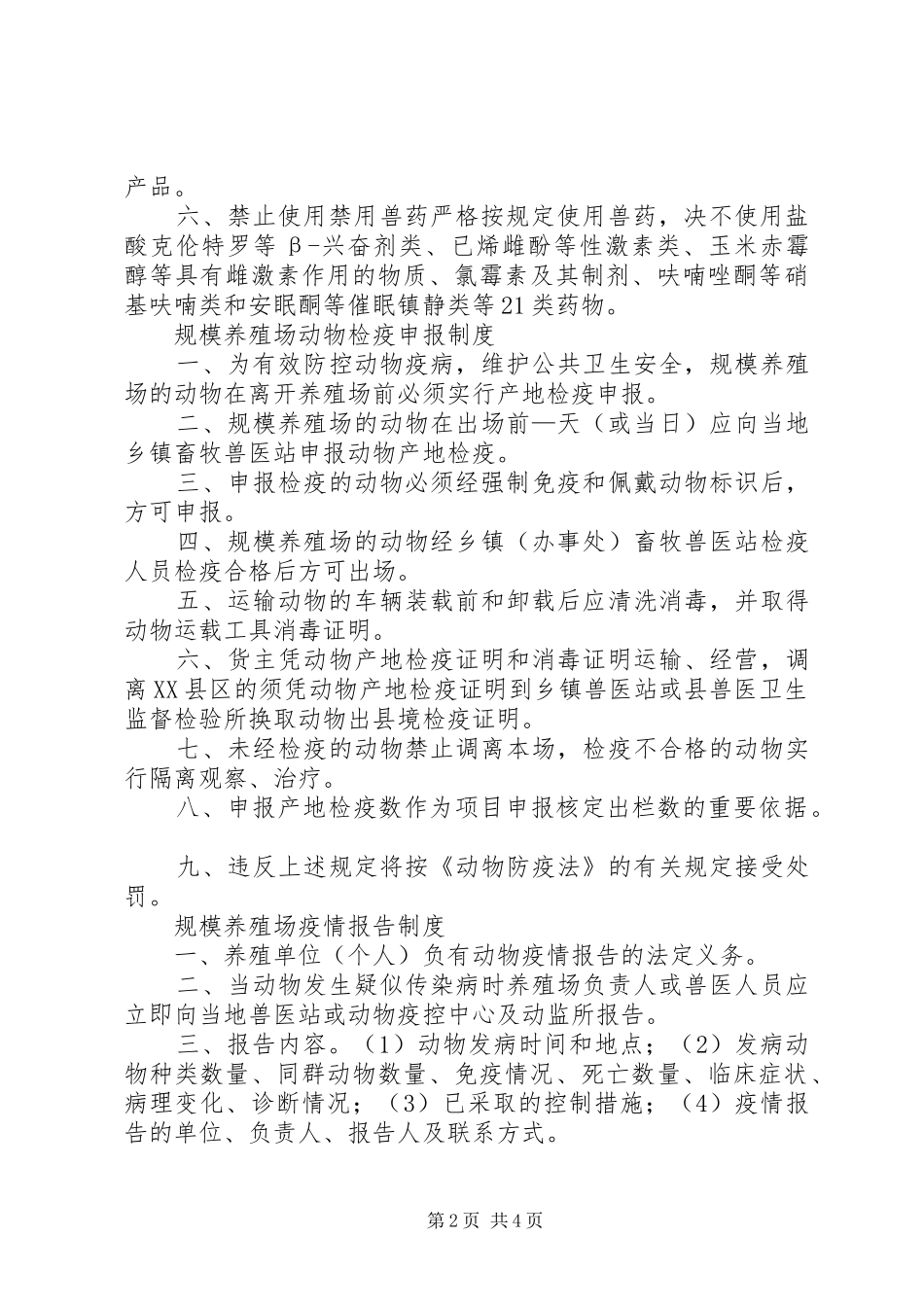 养殖场动物防疫条件管理制度(8项)_第2页