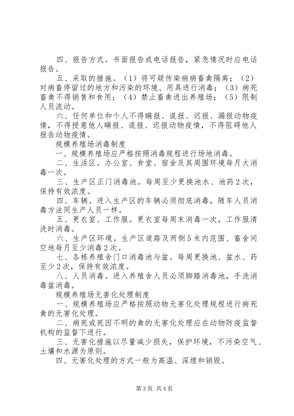 养殖场动物防疫条件管理制度(8项)_第3页