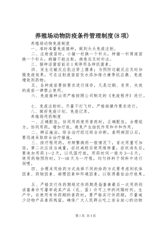 养殖场动物防疫条件管理制度(8项)