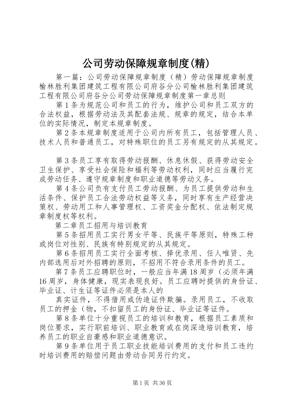 公司劳动保障规章制度(精)_第1页