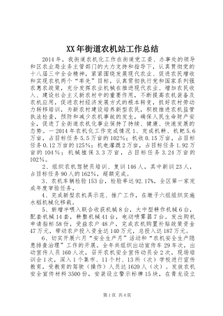 XX年街道农机站工作总结