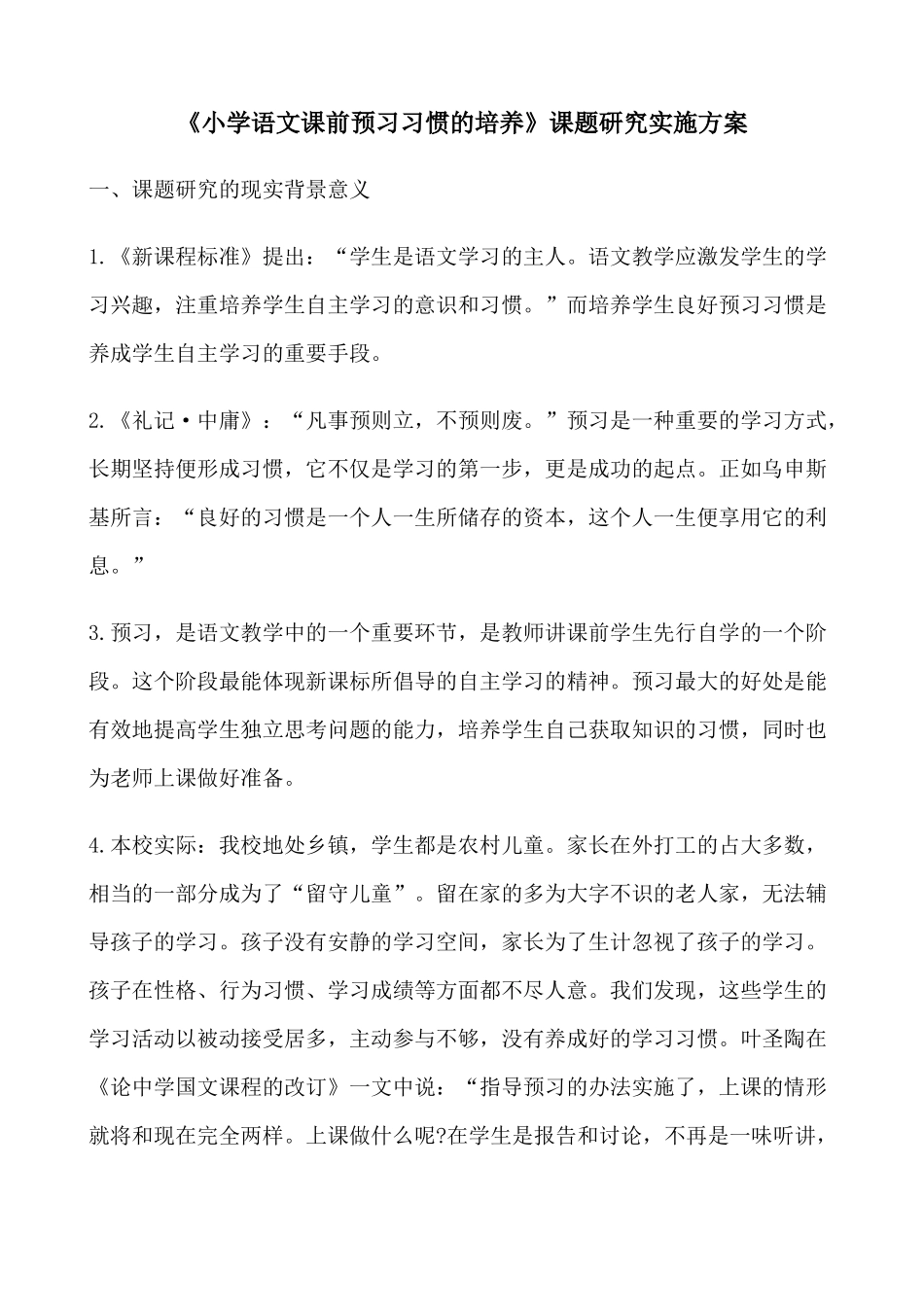 《小学语文课前预习习惯的培养》课题研究实施方案_第1页
