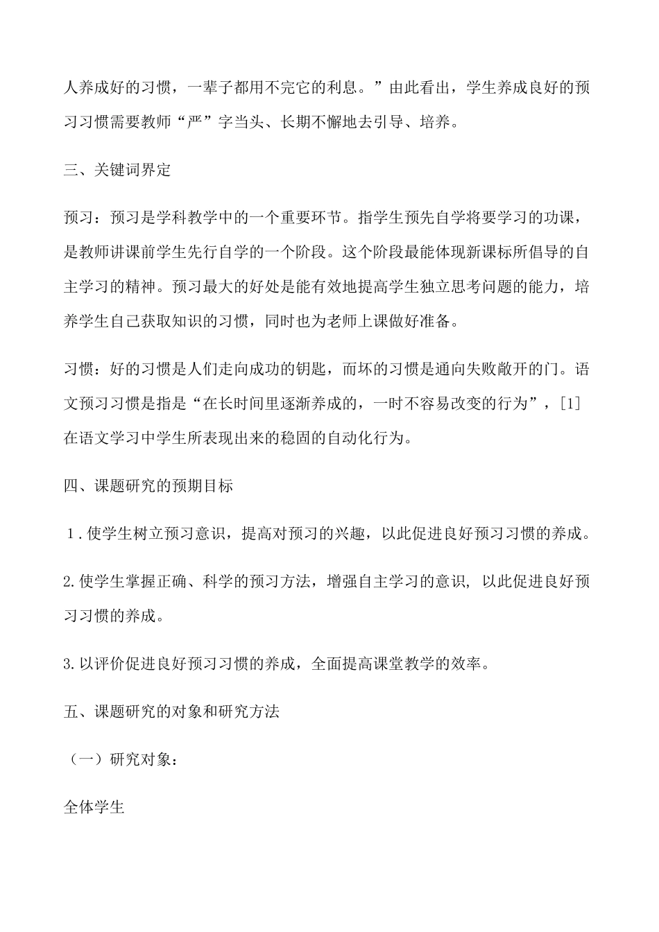 《小学语文课前预习习惯的培养》课题研究实施方案_第3页