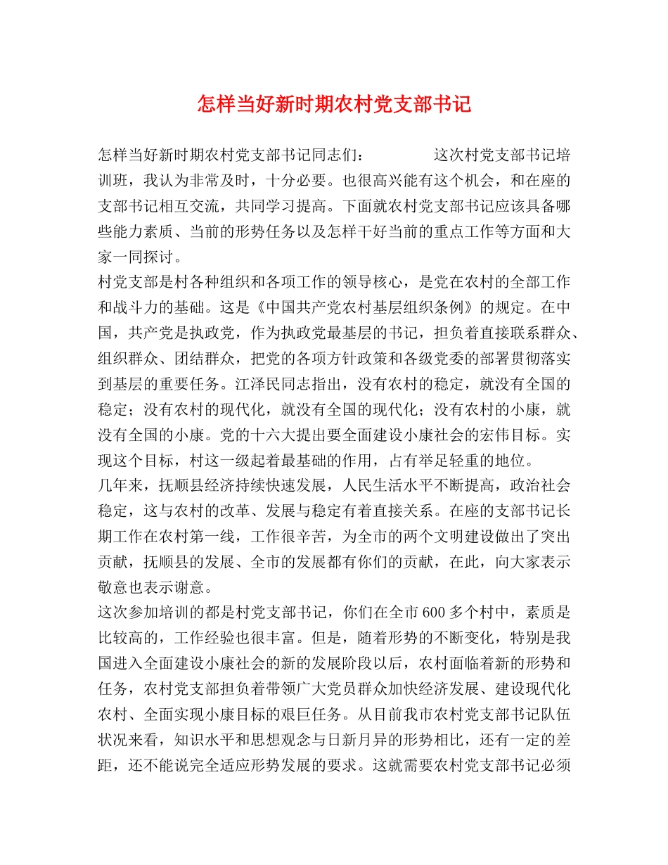 怎样当好新时期农村党支部书记 _第1页