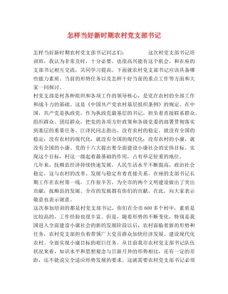 怎样当好新时期农村党支部书记 