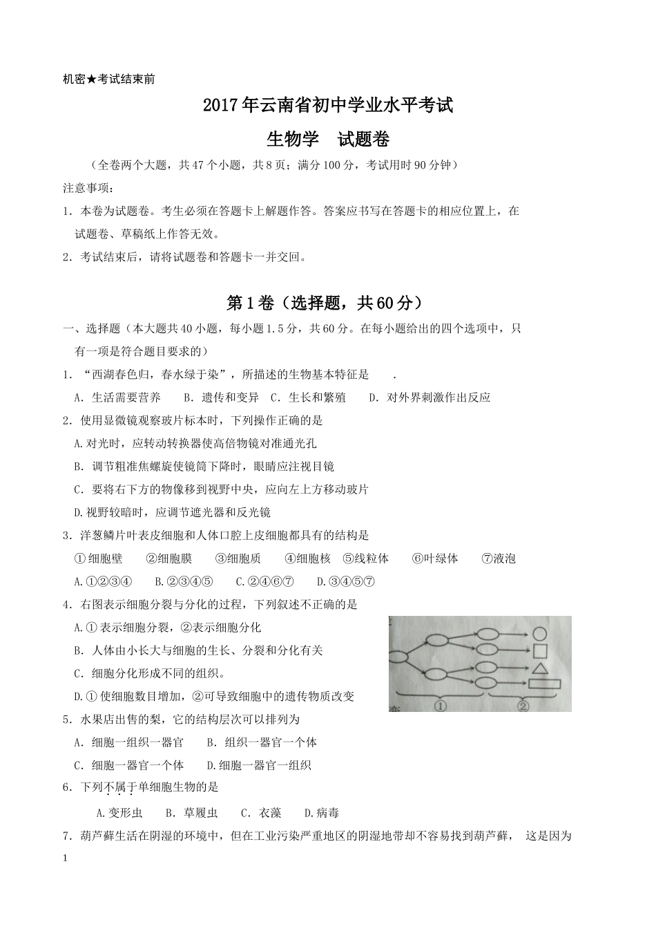 2017年云南省初中学业水平考试生物(含答案)_第1页