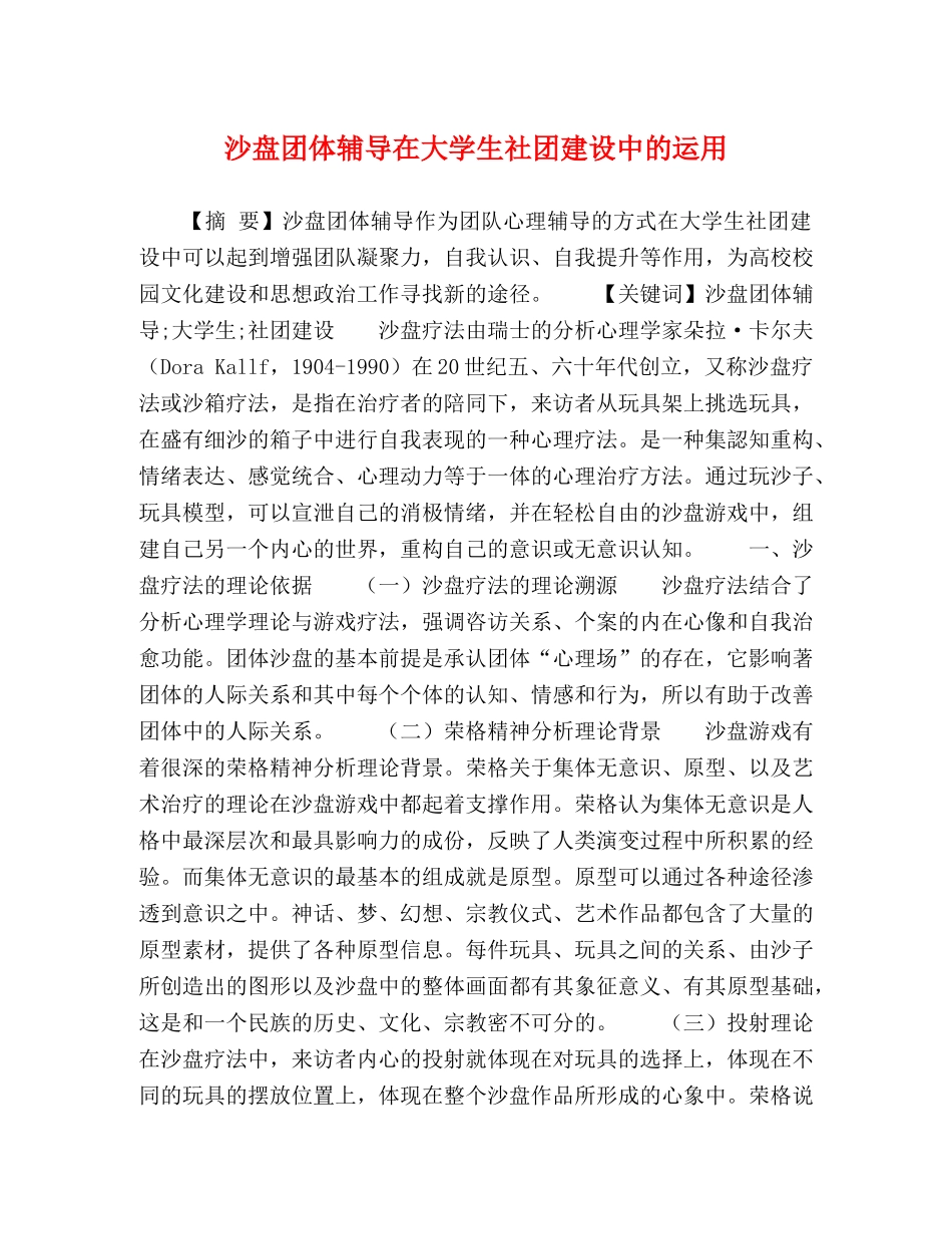沙盘团体辅导在大学生社团建设中的运用 _第1页
