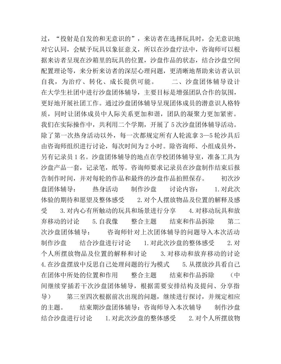 沙盘团体辅导在大学生社团建设中的运用 _第2页