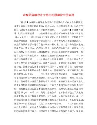 沙盘团体辅导在大学生社团建设中的运用 
