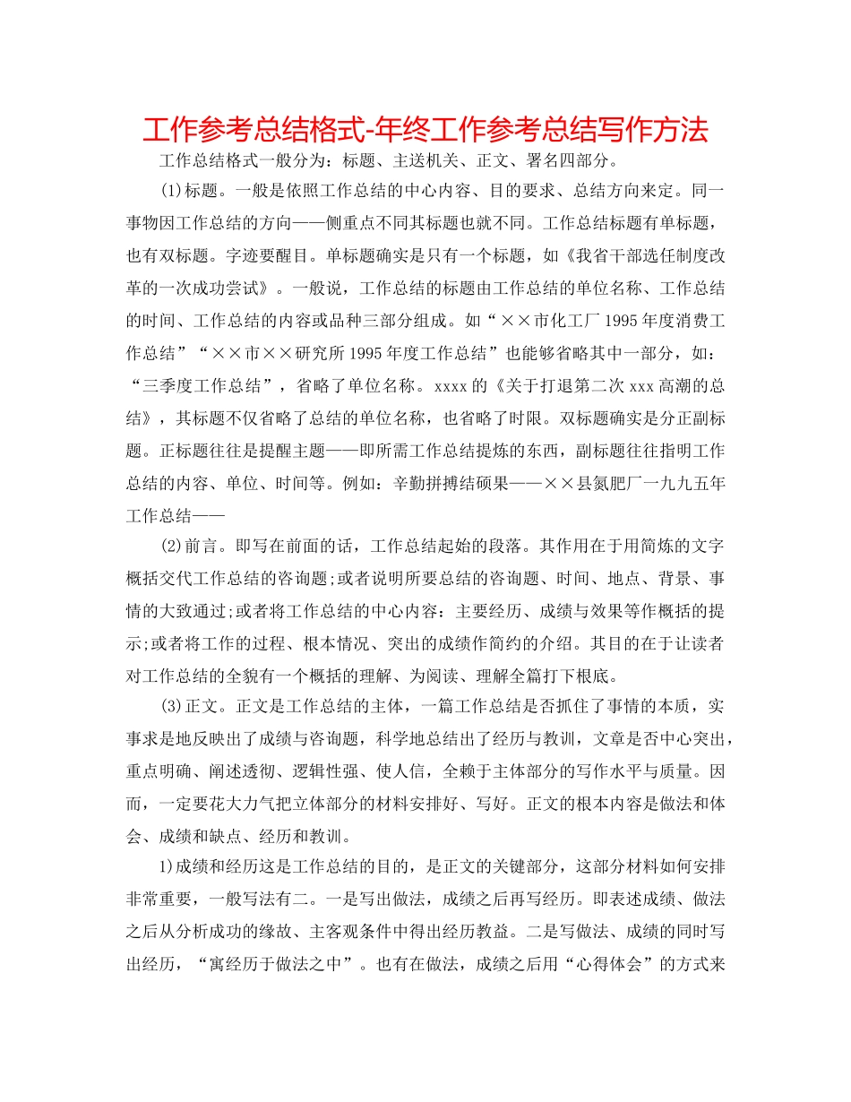 工作参考总结格式-年终工作参考总结写作方法 _第1页