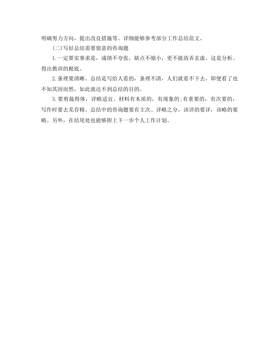 工作参考总结格式-年终工作参考总结写作方法 _第3页