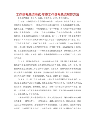 工作参考总结格式-年终工作参考总结写作方法 