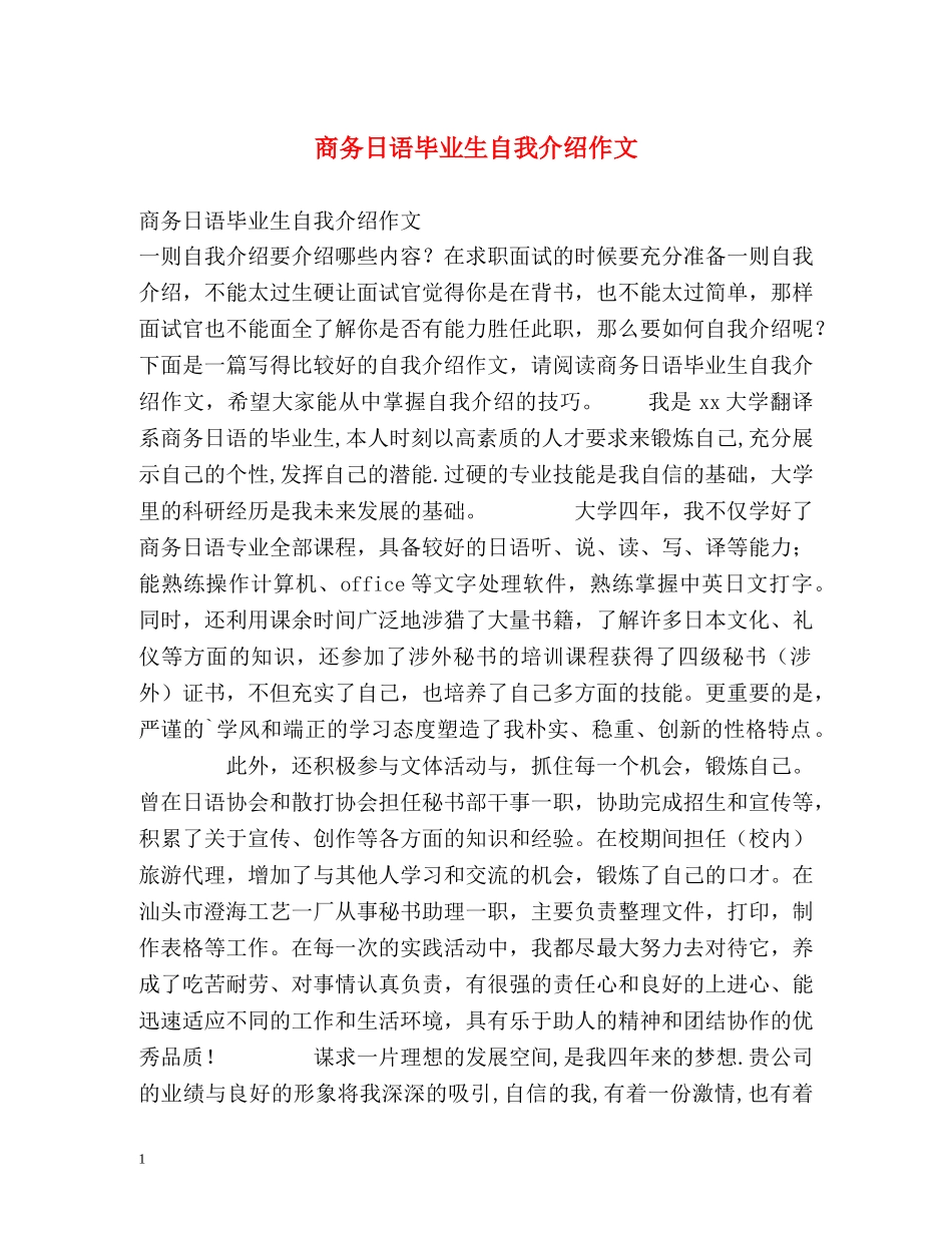 商务日语毕业生自我介绍作文 _第1页