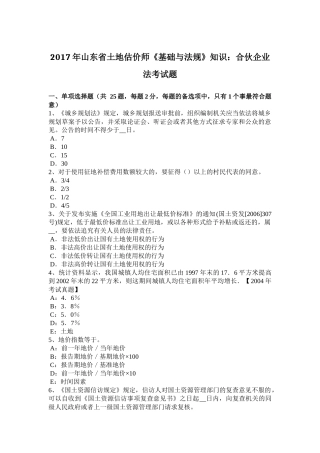 2017年山东省土地估价师《基础与法规》知识：合伙企业法考试题