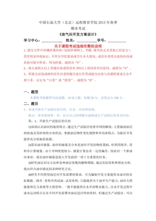 2015秋石大远程《油田开发方案设计》在线考试答案
