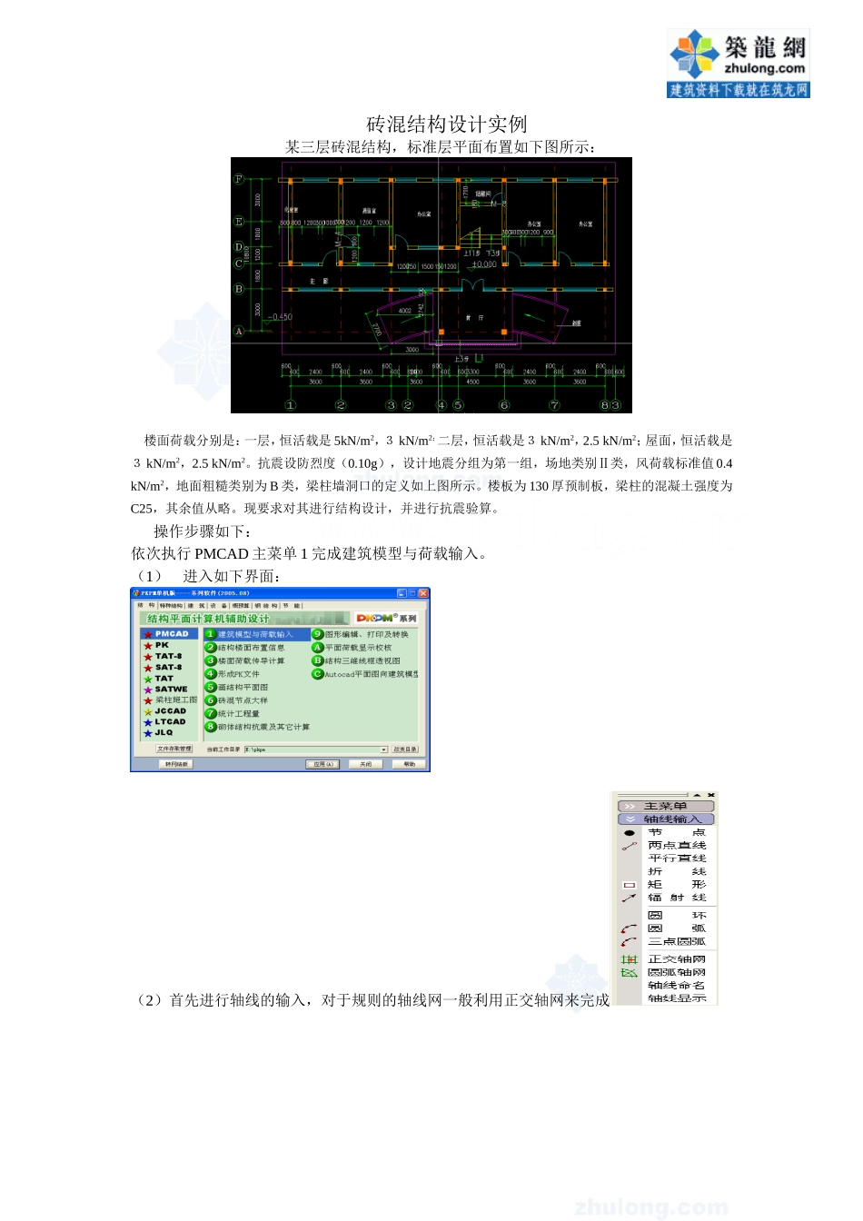 pkpm软件应用之砖混结构设计实例-secret_第1页