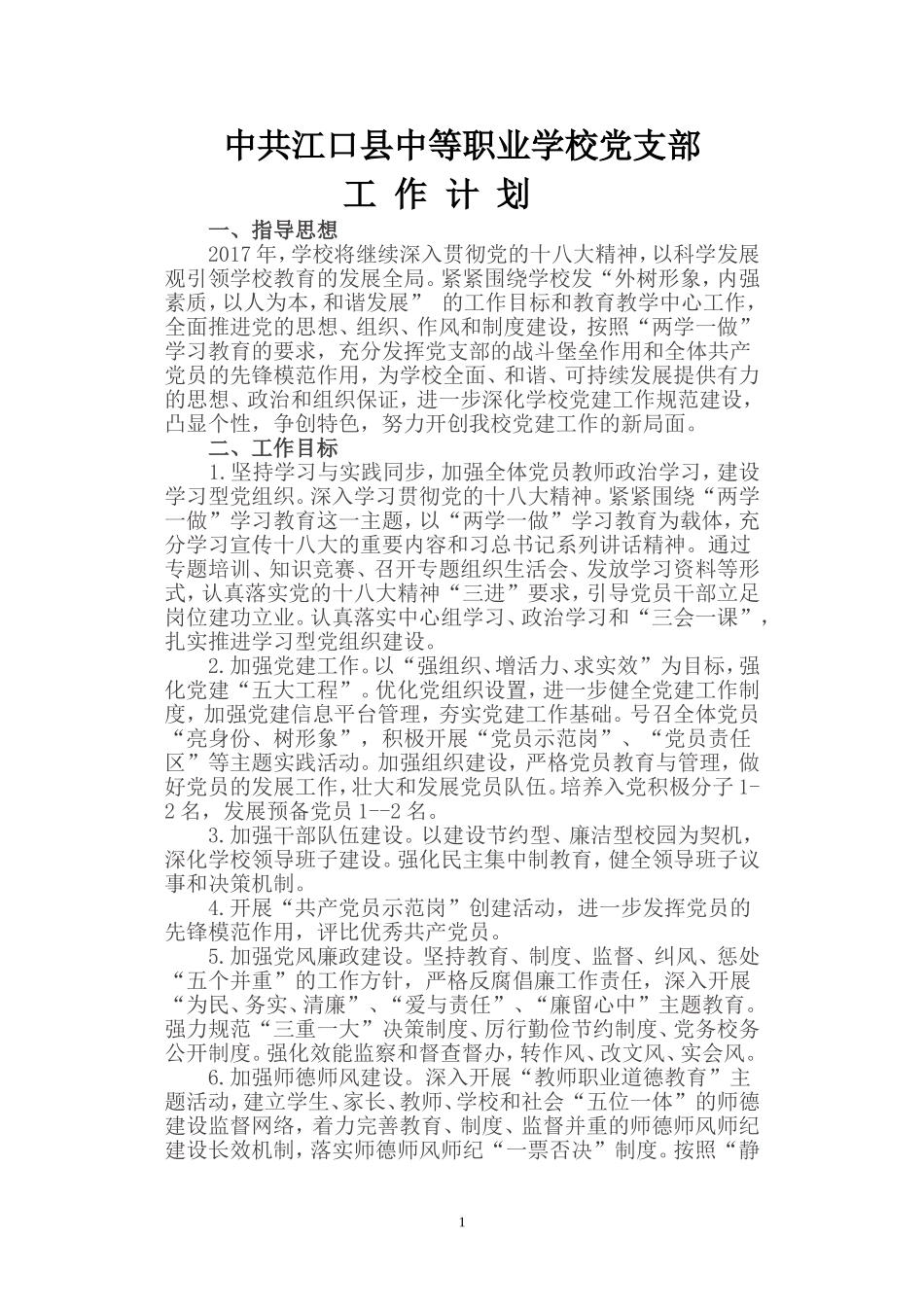 2017学校党支部工作计划_第1页