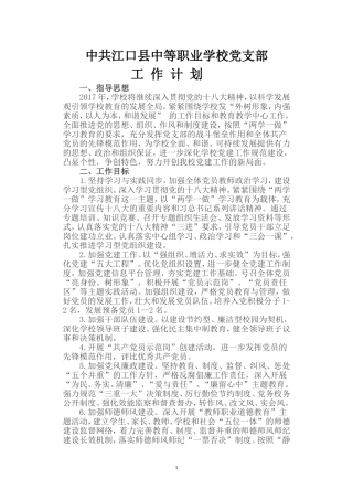 2017学校党支部工作计划