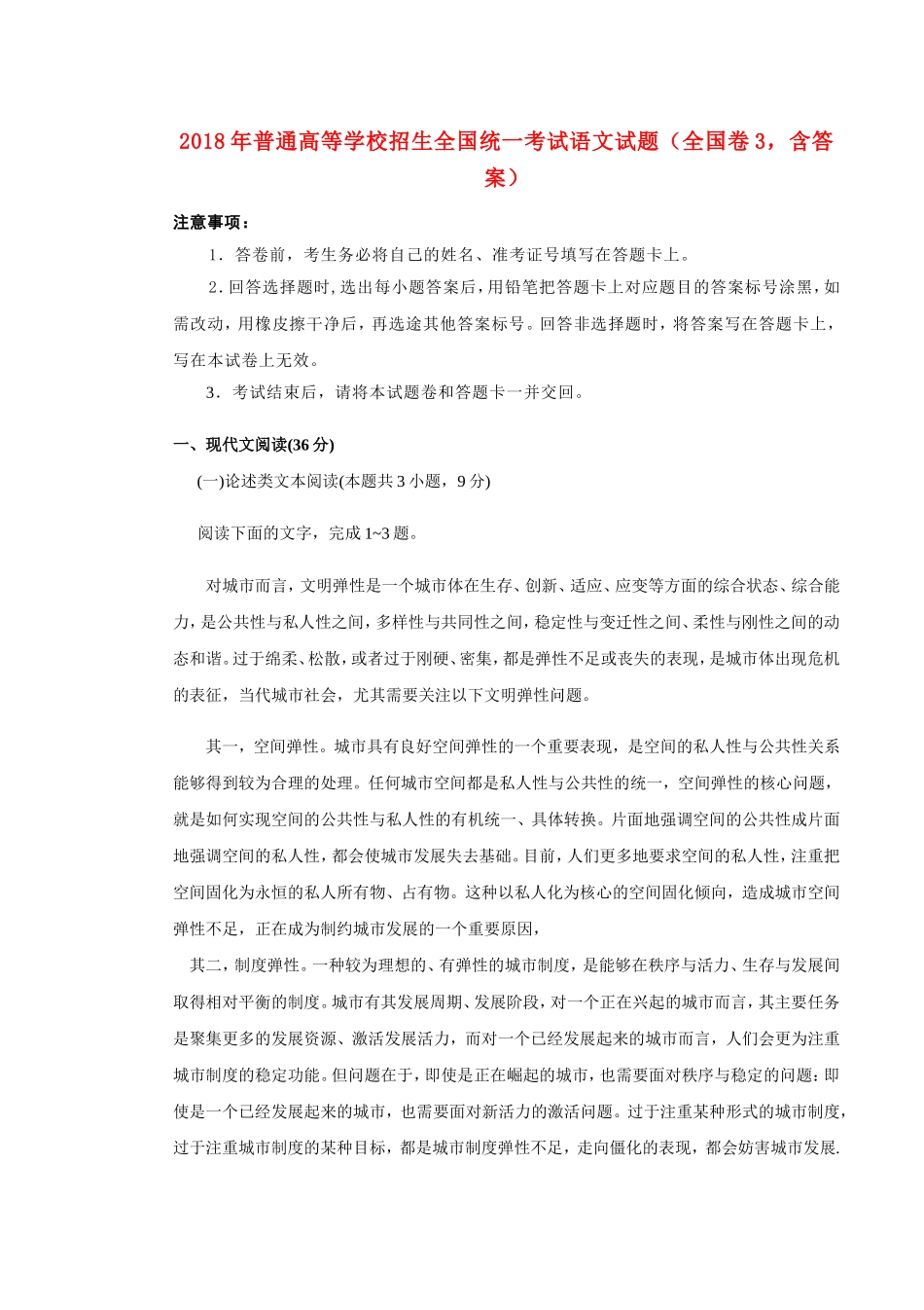 2018年普通高等学校招生全国统一考试语文试题(全国卷3-含答案)_第1页