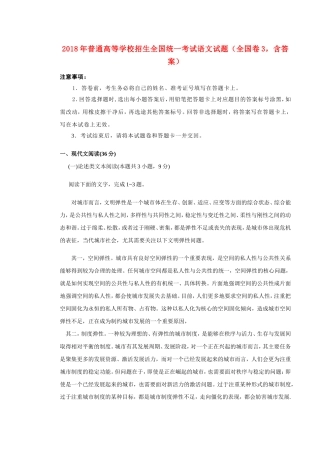2018年普通高等学校招生全国统一考试语文试题(全国卷3-含答案)