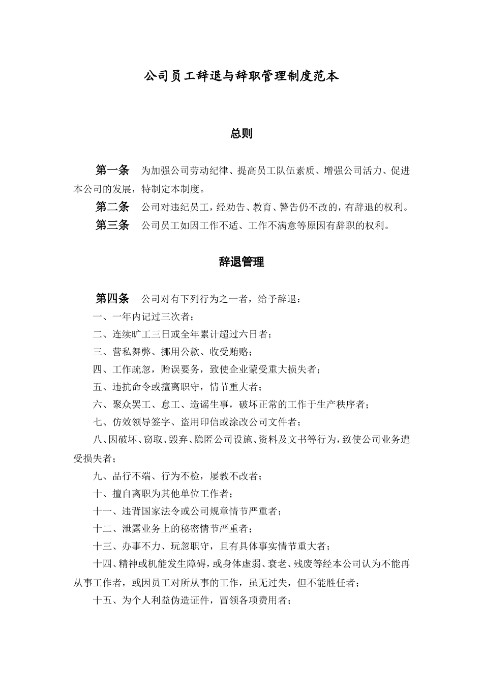 14公司员工辞退与辞职管理制度范本140_第1页