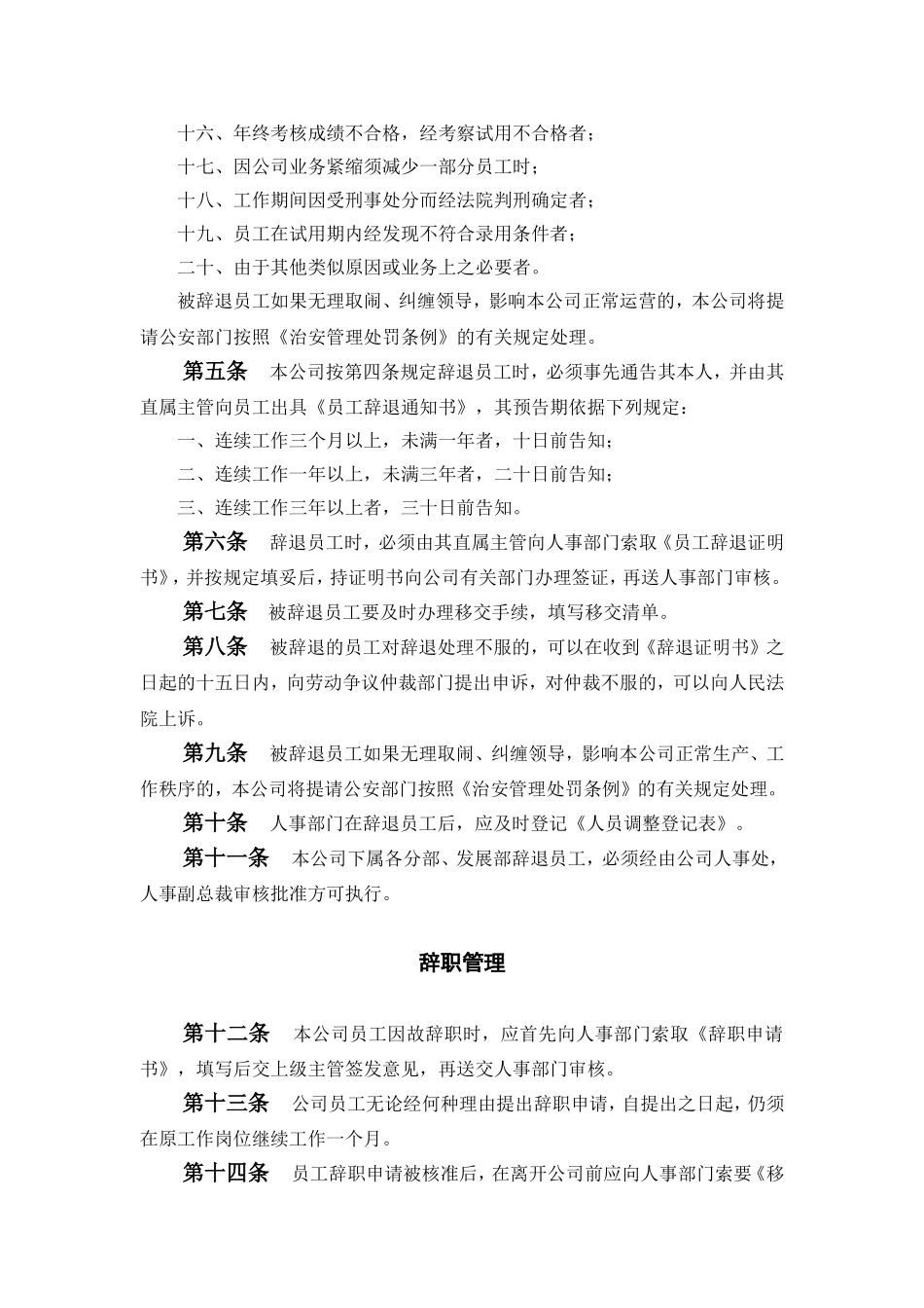 14公司员工辞退与辞职管理制度范本140_第2页