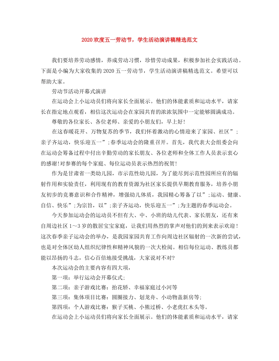 2024欢度五一劳动节，学生活动演讲稿精选范文 _第1页