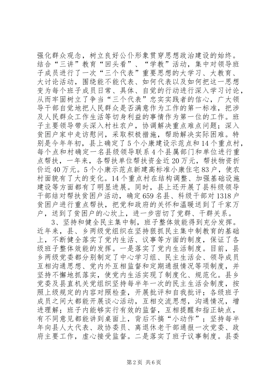 XX县领导班子思想政治建设工作总结 (3)_第2页