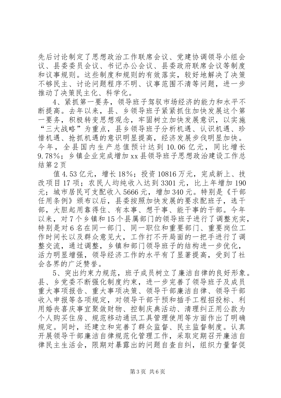 XX县领导班子思想政治建设工作总结 (3)_第3页