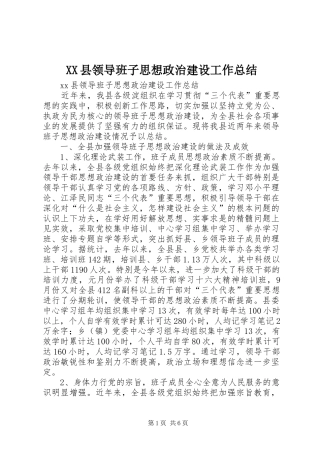 XX县领导班子思想政治建设工作总结 (3)