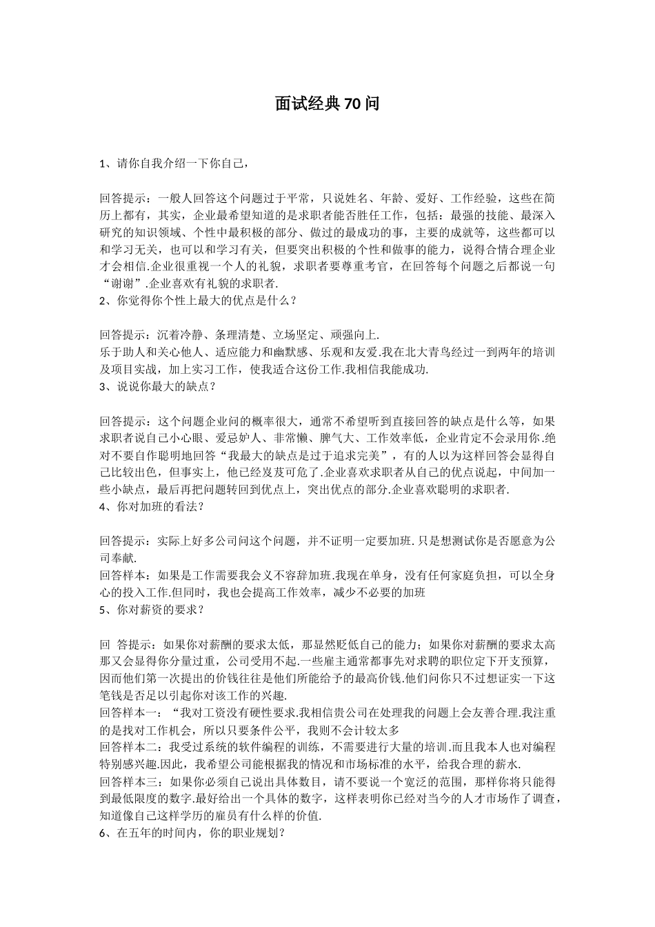 70个面试问题经典回答案例_第1页
