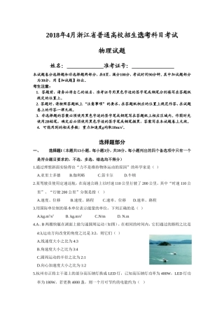 2018年4月浙江省普通高校招生选考科目考试物理试题(含答案word版)
