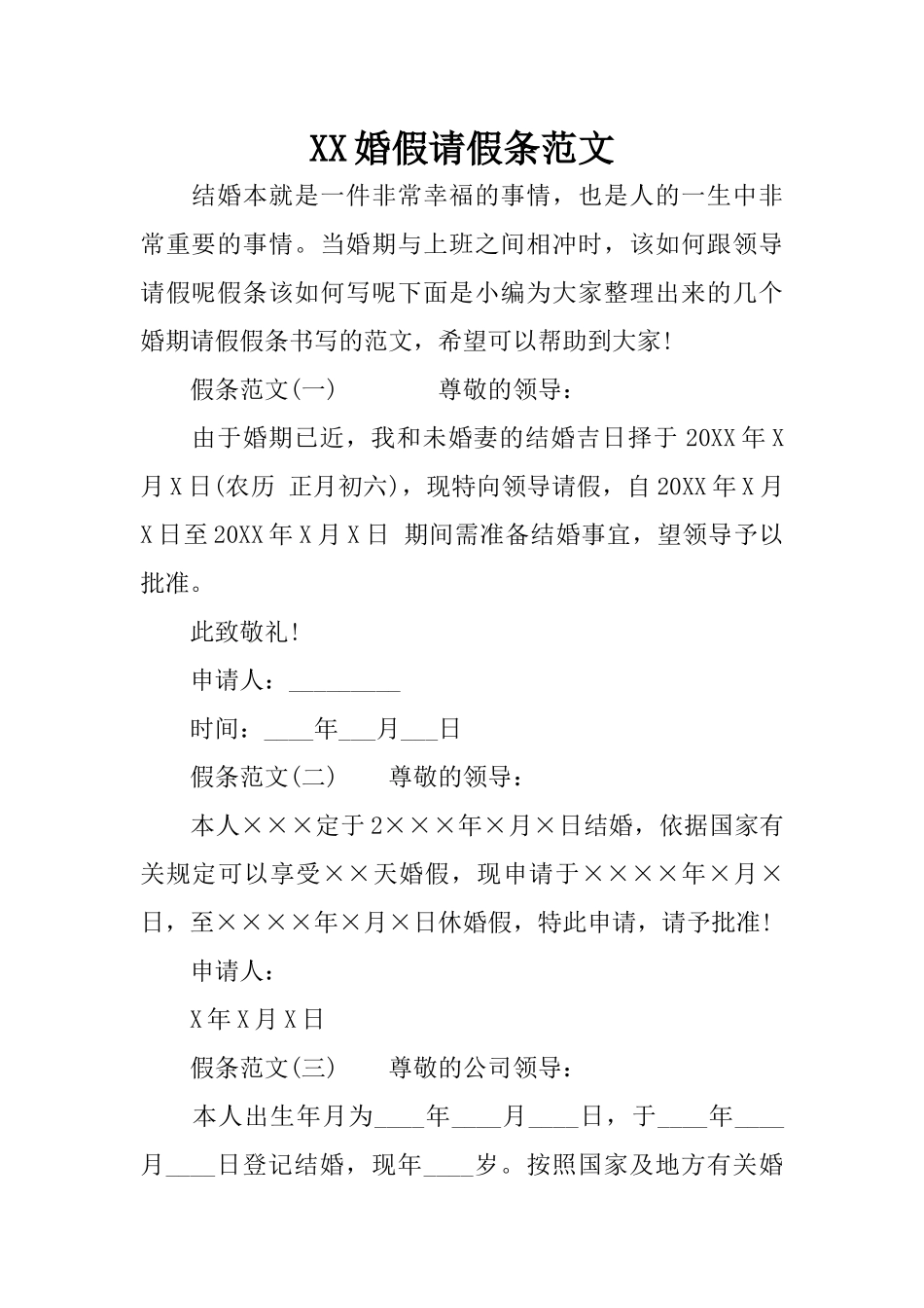 XX婚假请假条范文_第1页