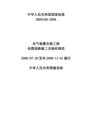 GB-50168-2006电缆线路施工及验收规范