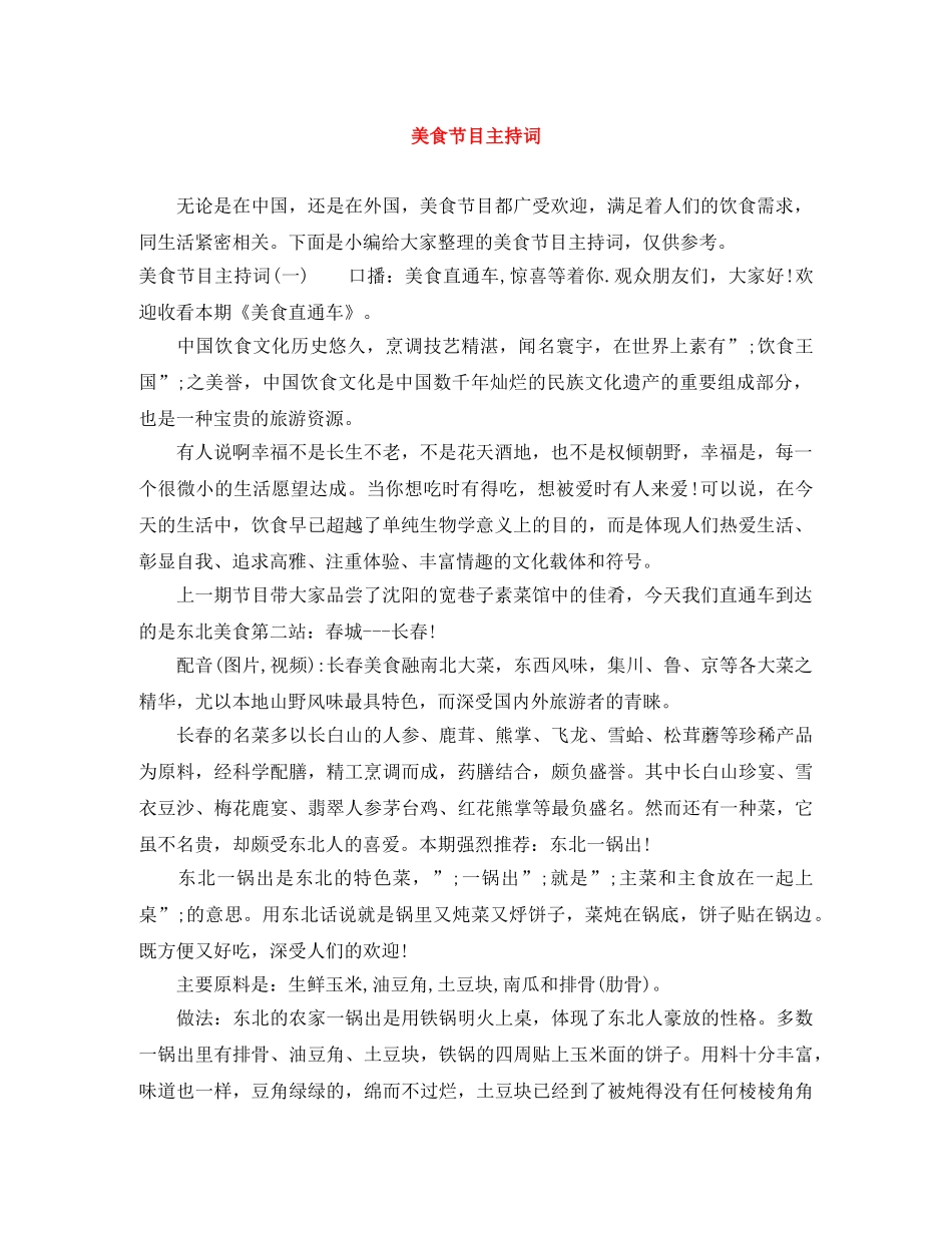 美食节目主持词 _第1页