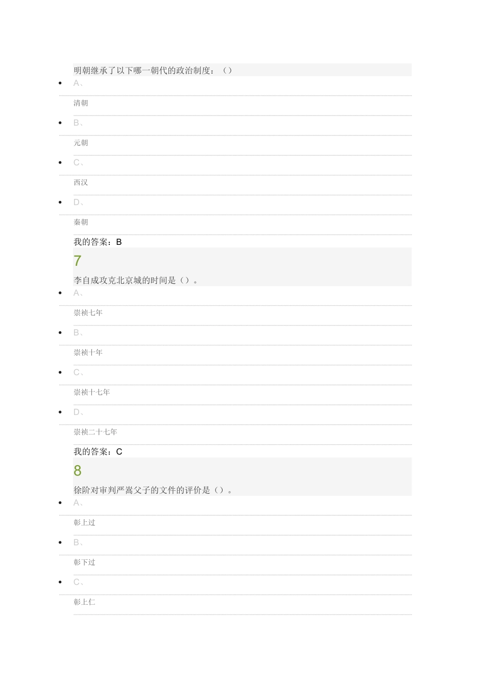 2018明史十讲期末考试满分答案_第3页