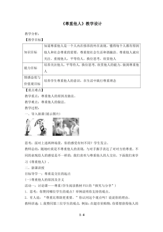 《尊重他人》教学设计