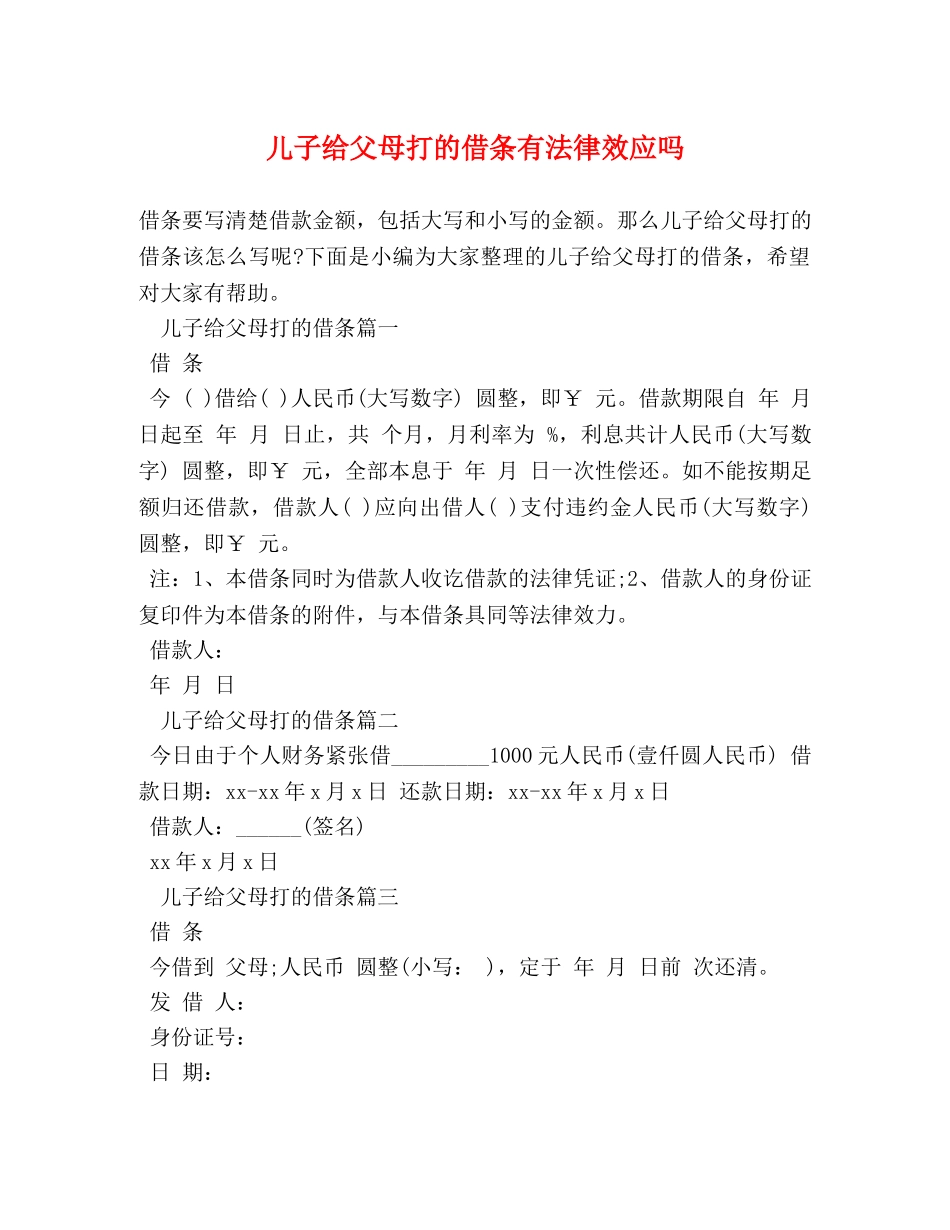 儿子给父母打的借条有法律效应吗 _第1页