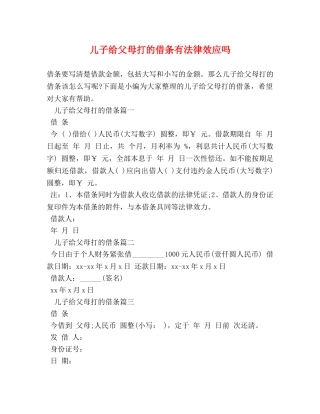 儿子给父母打的借条有法律效应吗 