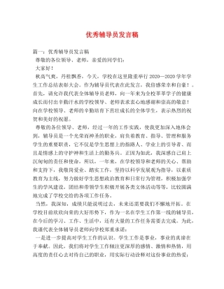 优秀辅导员发言稿 