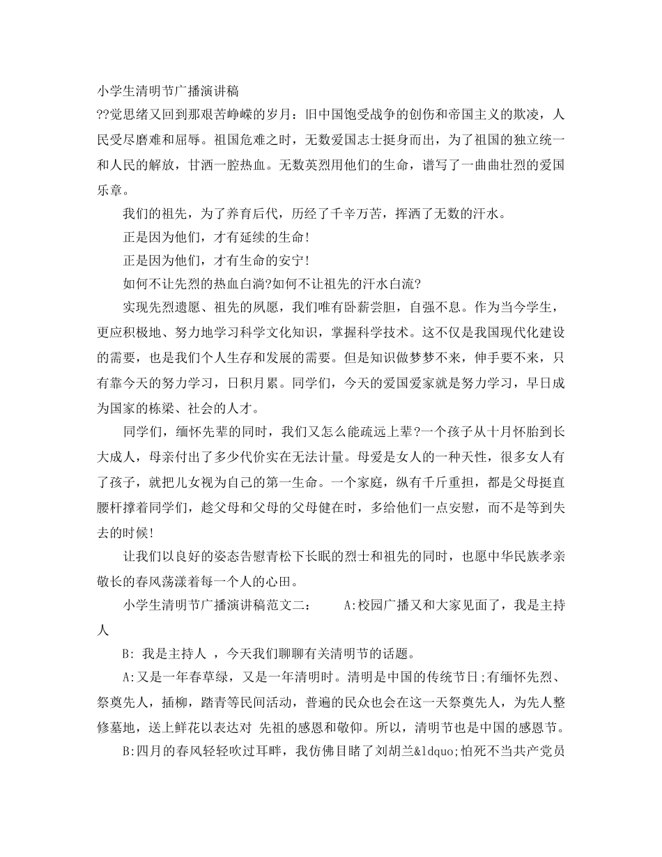 小学生清明节广播演讲稿 _第1页
