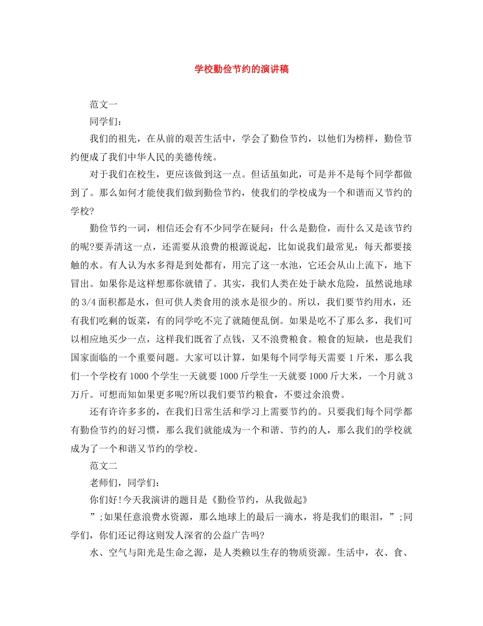 学校勤俭节约的演讲稿 _第1页