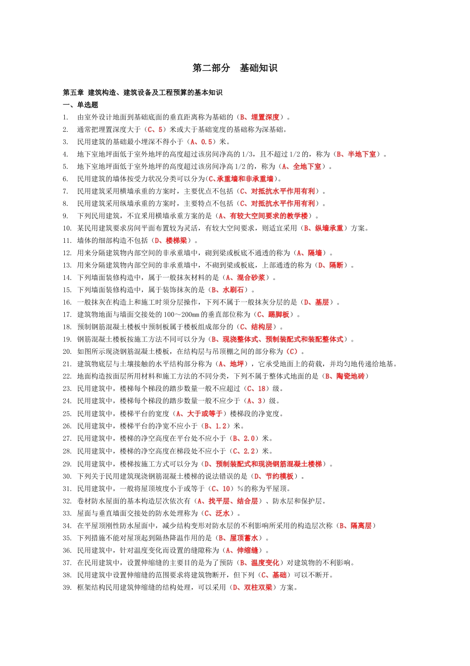 2018年资料员考试复习题第二部分--基础知识_第1页