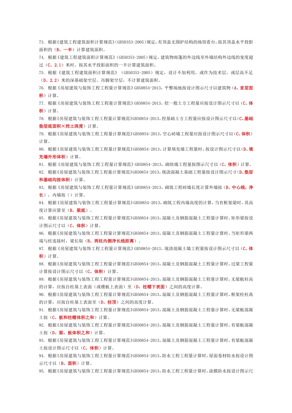2018年资料员考试复习题第二部分--基础知识_第3页