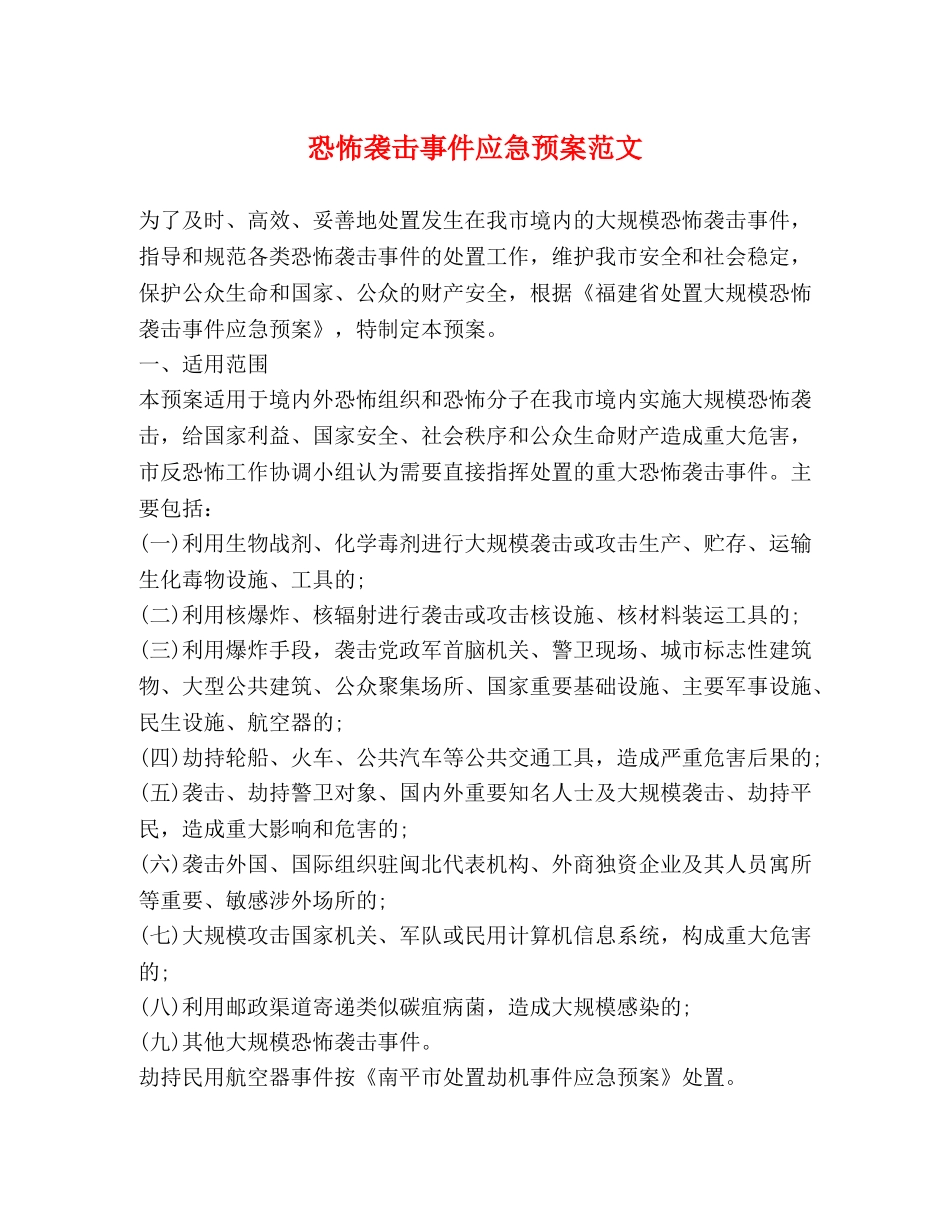 恐怖袭击事件应急预案范文2 _第1页