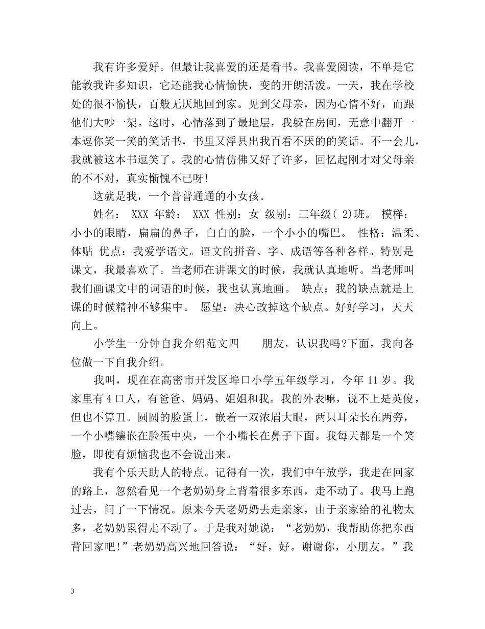 小学生自我介绍一分钟 _第3页