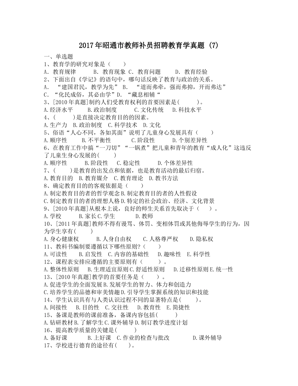 2017年昭通市教师补员招聘教育学真题-(7)_第1页
